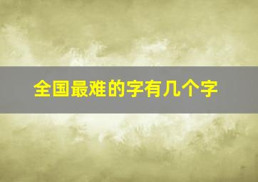 全国最难的字有几个字