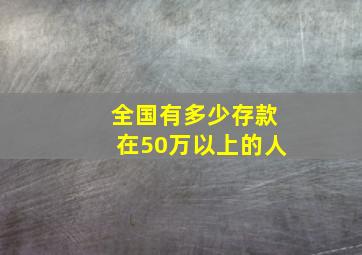 全国有多少存款在50万以上的人