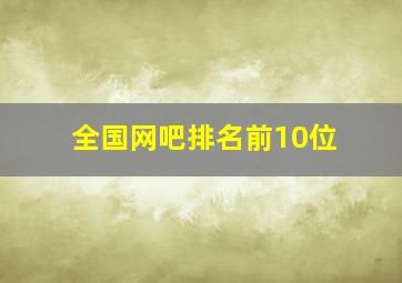 全国网吧排名前10位