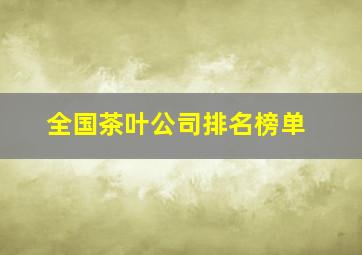 全国茶叶公司排名榜单