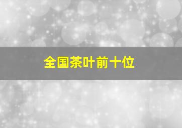 全国茶叶前十位