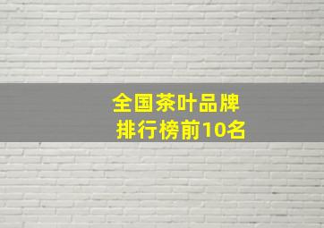 全国茶叶品牌排行榜前10名