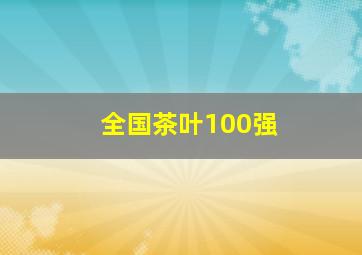 全国茶叶100强