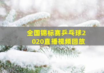 全国锦标赛乒乓球2020直播视频回放