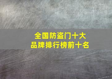 全国防盗门十大品牌排行榜前十名