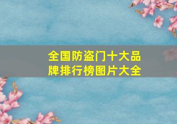 全国防盗门十大品牌排行榜图片大全