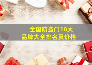 全国防盗门10大品牌大全排名及价格