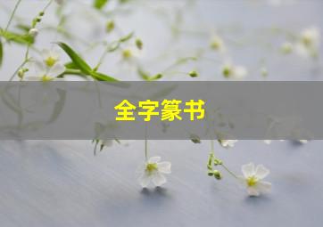 全字篆书