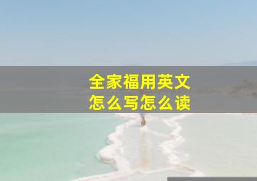 全家福用英文怎么写怎么读