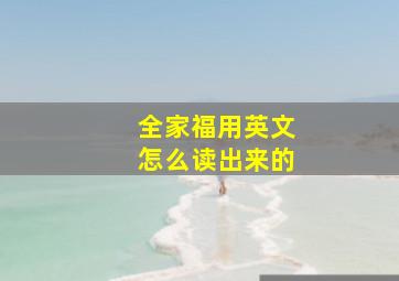 全家福用英文怎么读出来的