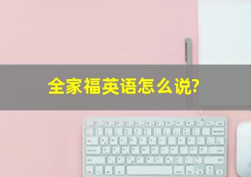 全家福英语怎么说?