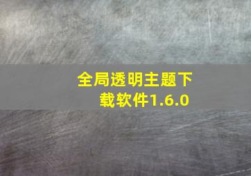 全局透明主题下载软件1.6.0