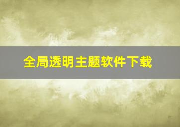 全局透明主题软件下载