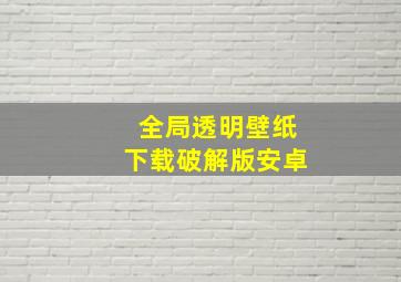 全局透明壁纸下载破解版安卓