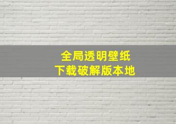 全局透明壁纸下载破解版本地