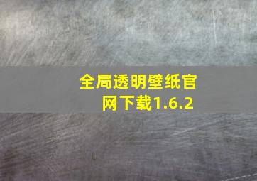 全局透明壁纸官网下载1.6.2