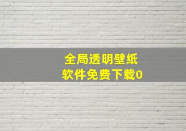 全局透明壁纸软件免费下载0