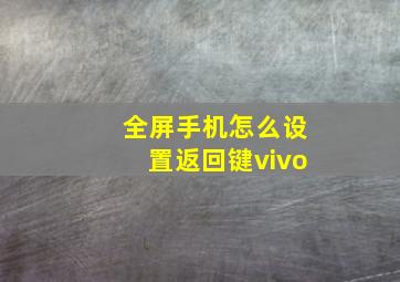 全屏手机怎么设置返回键vivo