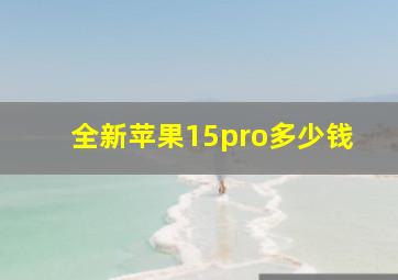 全新苹果15pro多少钱