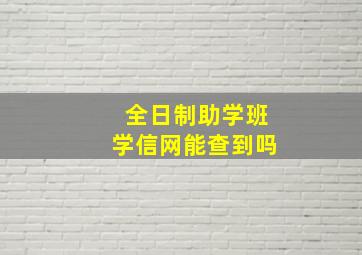 全日制助学班学信网能查到吗