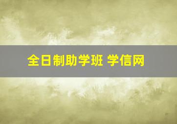 全日制助学班 学信网