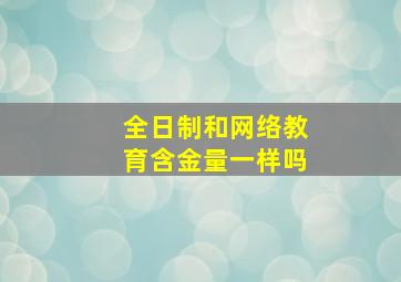 全日制和网络教育含金量一样吗