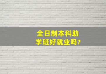 全日制本科助学班好就业吗?