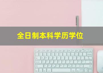 全日制本科学历学位