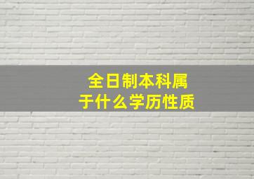 全日制本科属于什么学历性质