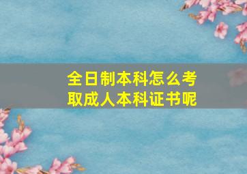 全日制本科怎么考取成人本科证书呢