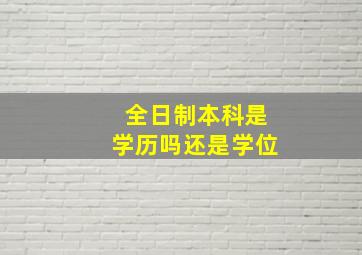 全日制本科是学历吗还是学位