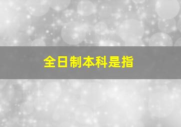 全日制本科是指