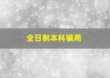 全日制本科骗局