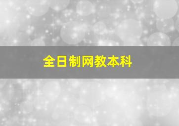 全日制网教本科