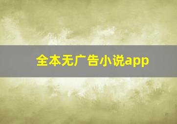 全本无广告小说app