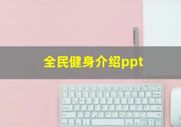 全民健身介绍ppt