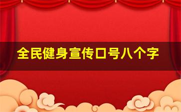 全民健身宣传口号八个字