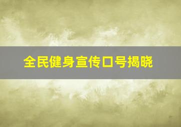 全民健身宣传口号揭晓