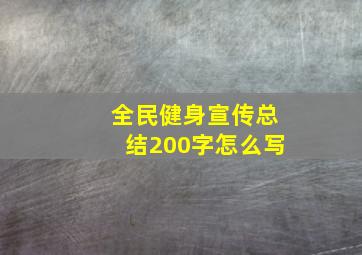 全民健身宣传总结200字怎么写