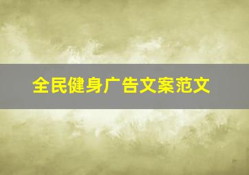 全民健身广告文案范文