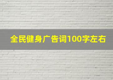 全民健身广告词100字左右