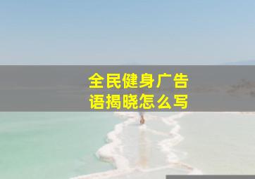 全民健身广告语揭晓怎么写