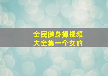 全民健身操视频大全集一个女的