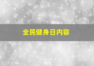 全民健身日内容