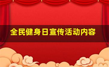 全民健身日宣传活动内容