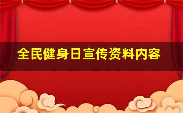 全民健身日宣传资料内容