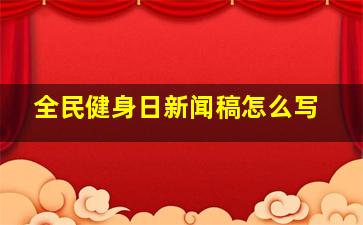 全民健身日新闻稿怎么写