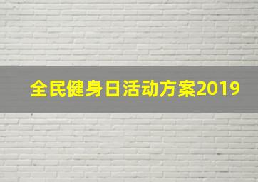 全民健身日活动方案2019