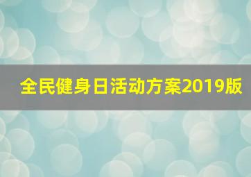 全民健身日活动方案2019版