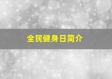 全民健身日简介